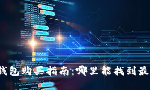 比特币硬件钱包购买指南：哪里能找到最便宜的选项？