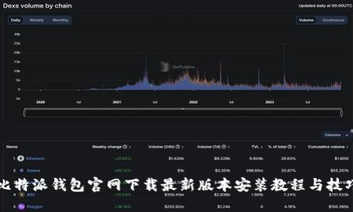 比特派钱包官网下载最新版本安装教程与技巧