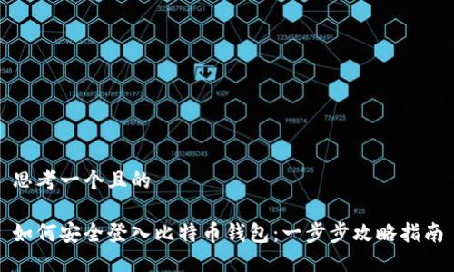 思考一个且的

如何安全登入比特币钱包：一步步攻略指南