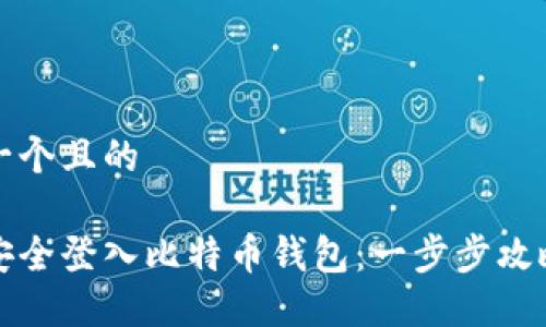 思考一个且的

如何安全登入比特币钱包：一步步攻略指南