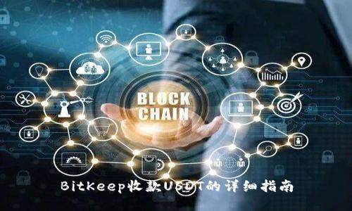 BitKeep收款USDT的详细指南