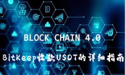 BitKeep收款USDT的详细指南