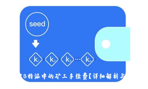 如何理解B特派中的矿工手续费？详细解析与常见问题