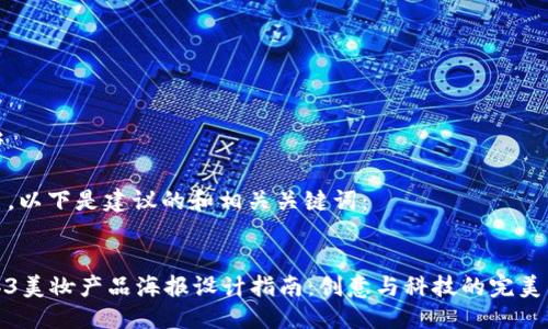 思考

为了，以下是建议的和相关关键词：


Web3美妆产品海报设计指南：创意与科技的完美结合