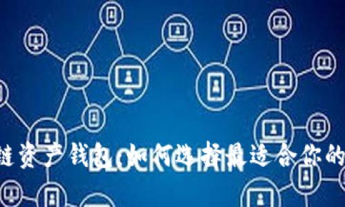 全面解析B特派多链资产钱包：如何选择最适合你的数字货币管理工具