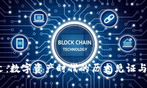 Web3铭文：数字资产时代的历史见证与文化传承