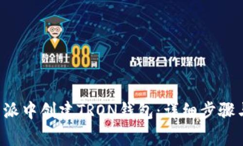 如何在B特派中创建TRON钱包：详细步骤与注意事项