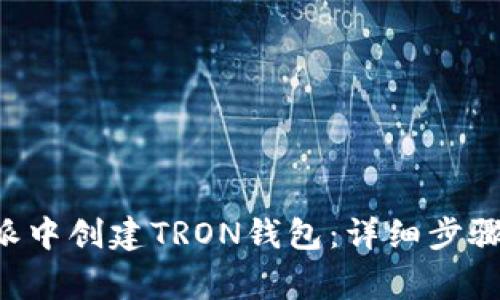 如何在B特派中创建TRON钱包：详细步骤与注意事项