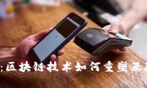 探索Web3：区块链技术如何重塑互联网的未来