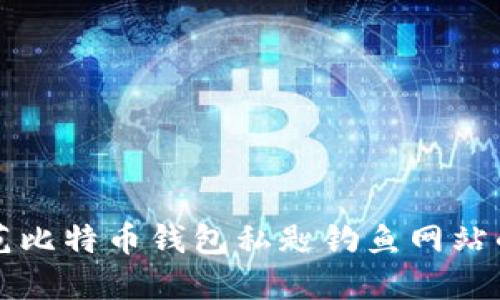 识别和防范比特币钱包私匙钓鱼网站的最佳指南