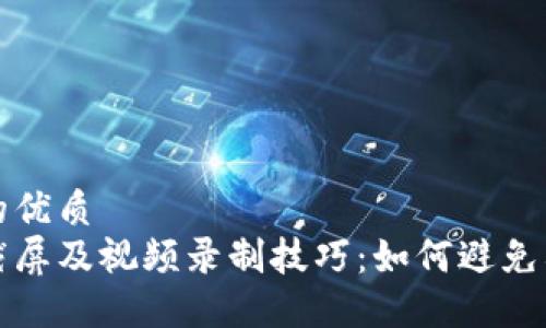 思考且的优质 
比特派截屏及视频录制技巧：如何避免截屏限制