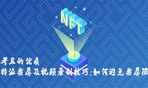 思考且的优质 
比特派截屏及视频录制技巧：如何避免截屏限制