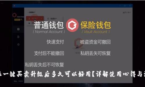 : 比特派一键买卖升级后多久可以好用？详解使用心得与注意事项