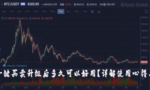 : 比特派一键买卖升级后多久可以好用？详解使用心得与注意事项