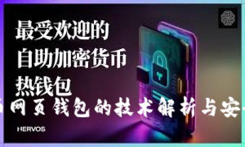 比特币网页钱包的技术解析与安全策略