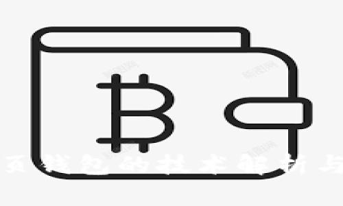 比特币网页钱包的技术解析与安全策略