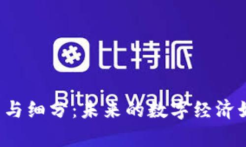 Web3行业深度分析与细分：未来的数字经济如何重塑我们的生活
