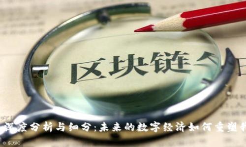 Web3行业深度分析与细分：未来的数字经济如何重塑我们的生活