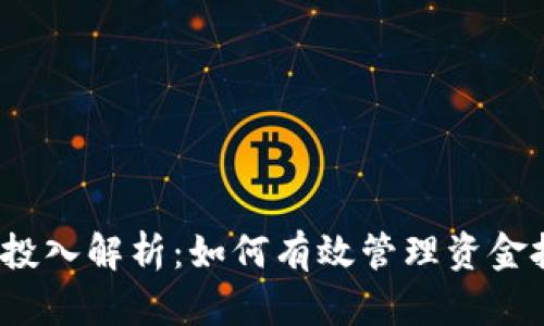 Web3创业成本投入解析：如何有效管理资金投入以实现成功