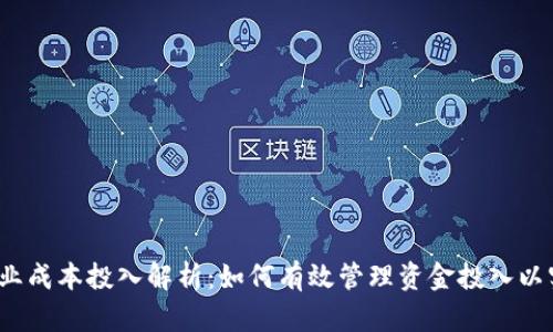 Web3创业成本投入解析：如何有效管理资金投入以实现成功