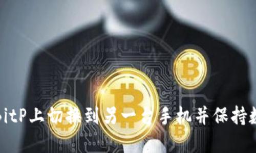 如何在BitP上切换到另一台手机并保持数据安全