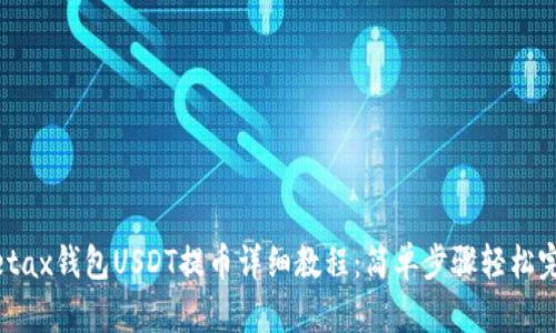 Metax钱包USDT提币详细教程：简单步骤轻松完成
