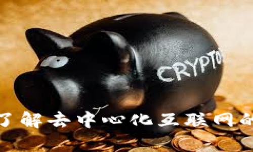 Web3官方文档：了解去中心化互联网的核心理念与技术