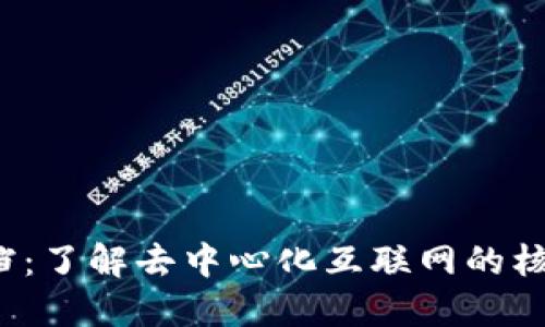 Web3官方文档：了解去中心化互联网的核心理念与技术