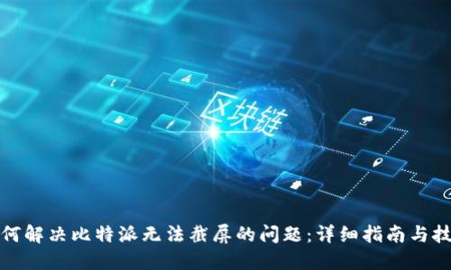 如何解决比特派无法截屏的问题：详细指南与技巧