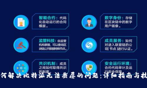 如何解决比特派无法截屏的问题：详细指南与技巧