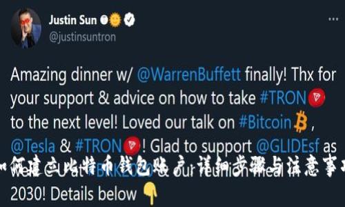 如何建立比特币钱包账户：详细步骤与注意事项