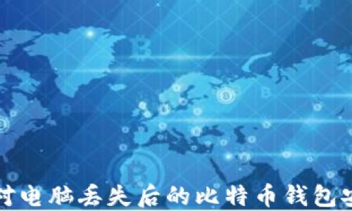 
如何应对电脑丢失后的比特币钱包安全问题