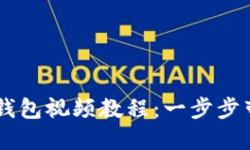 如何下载BK钱包视频教程：一步步带你轻松操作