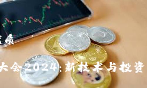 思考且的优质

香港Web3大会2024：新技术与投资机会的探讨