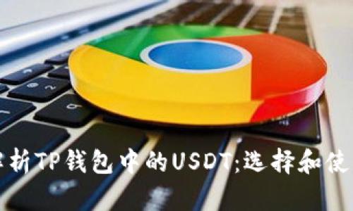 全面解析TP钱包中的USDT：选择和使用指南