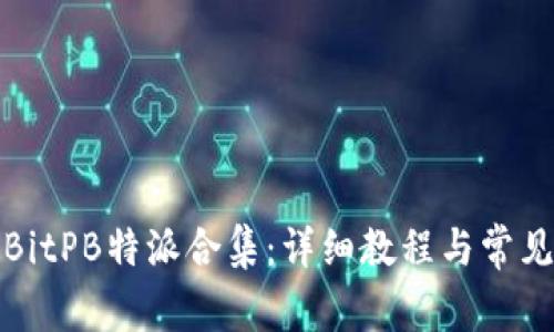 如何下载BitPB特派合集：详细教程与常见问题解答