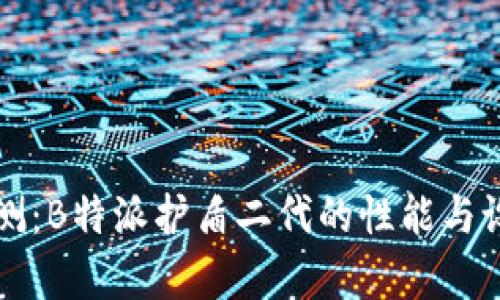 全面评测：B特派护盾二代的性能与设计解析