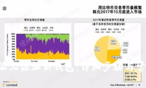如何在B特派上添加新钱包：详细步骤与常见问题解析