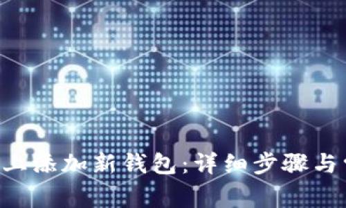 如何在B特派上添加新钱包：详细步骤与常见问题解析