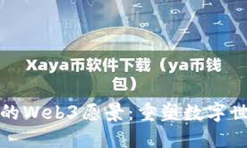 探索王岑的Web3愿景：重塑数字世界的未来