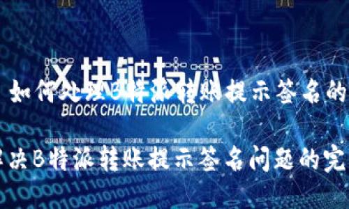 Title: 如何处理B特派转账提示签名的问题

如何解决B特派转账提示签名问题的完整指南