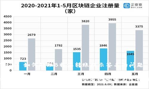 Title: 如何处理B特派转账提示签名的问题

如何解决B特派转账提示签名问题的完整指南