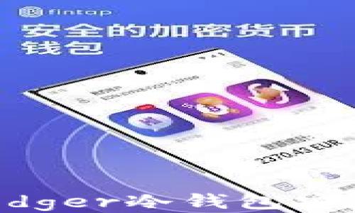
如何使用Ledger冷钱包安全接收USDT