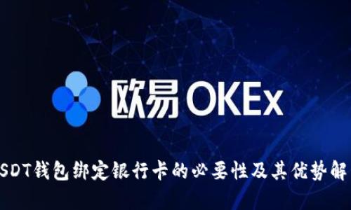 USDT钱包绑定银行卡的必要性及其优势解析