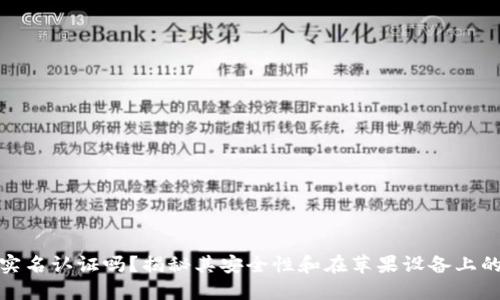 BitP需要实名认证吗？揭秘其安全性和在苹果设备上的使用体验