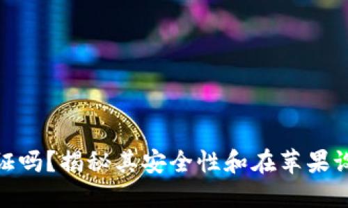BitP需要实名认证吗？揭秘其安全性和在苹果设备上的使用体验