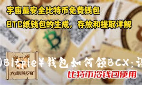 比特派（Bitpie）钱包如何领BCX：详尽指南