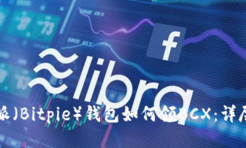 比特派（Bitpie）钱包如何领BCX：详尽指南
