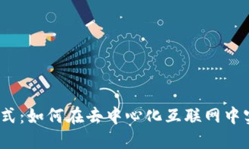 Web3的盈利方式：如何在去中心化互联网中实现可持续收入