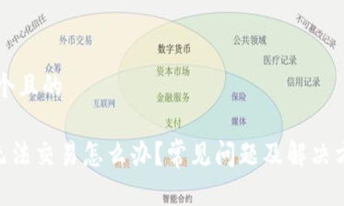 思考一个且的

bitpie无法交易怎么办？常见问题及解决方法解析